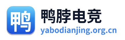 鸭脖电竞